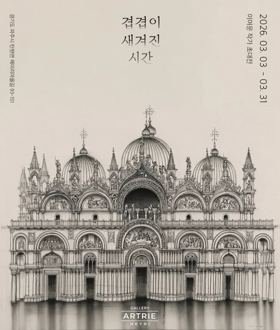 겹겹이 새겨진 시간