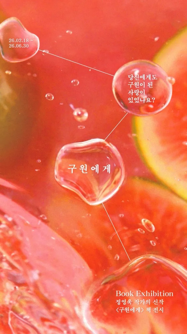 구원에게