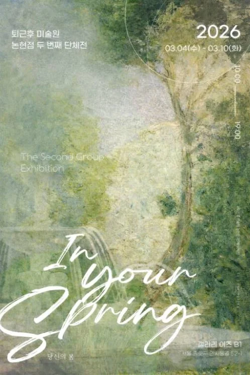 당신의 봄 In Your Spring 展