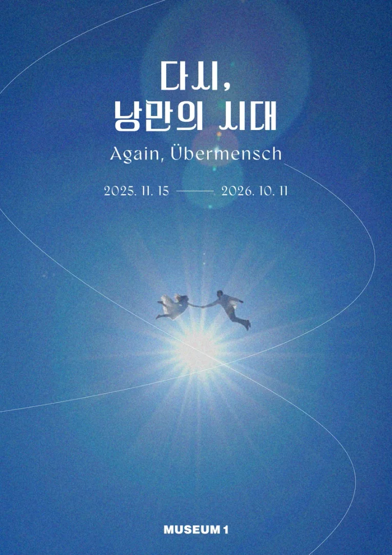 다시, 낭만의 시대
