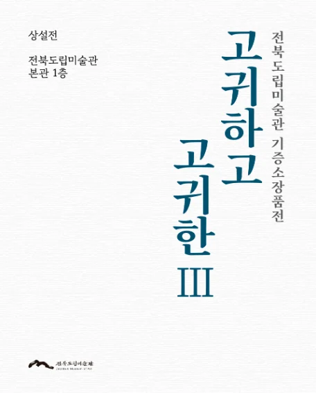 고귀하고 고귀한Ⅲ