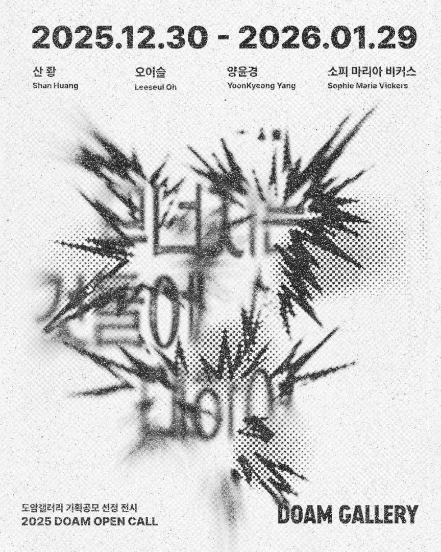 무너지는 것들에 대하여 When Things Collapse 2025 DOAM OPEN CALL 선정 전시