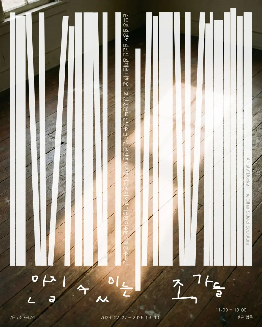 만질 수 있는 조각들