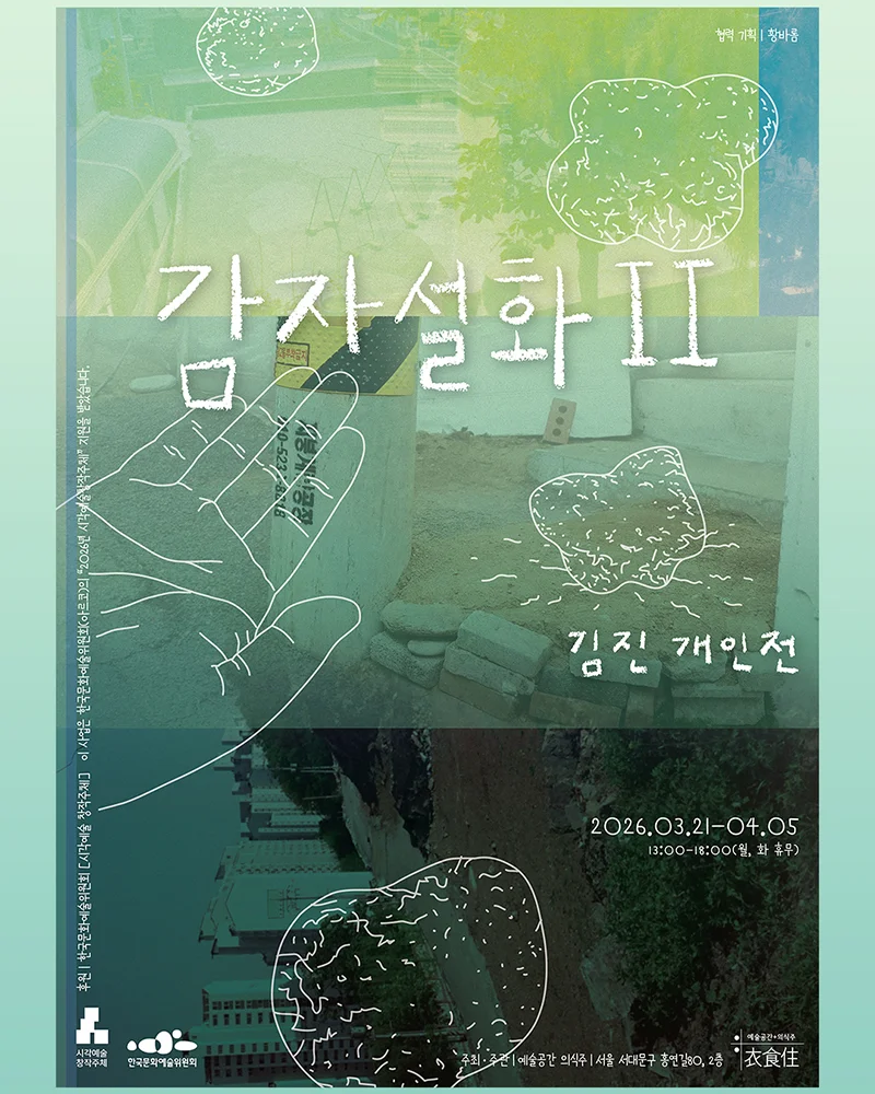 김진 개인전: 감자설화 II