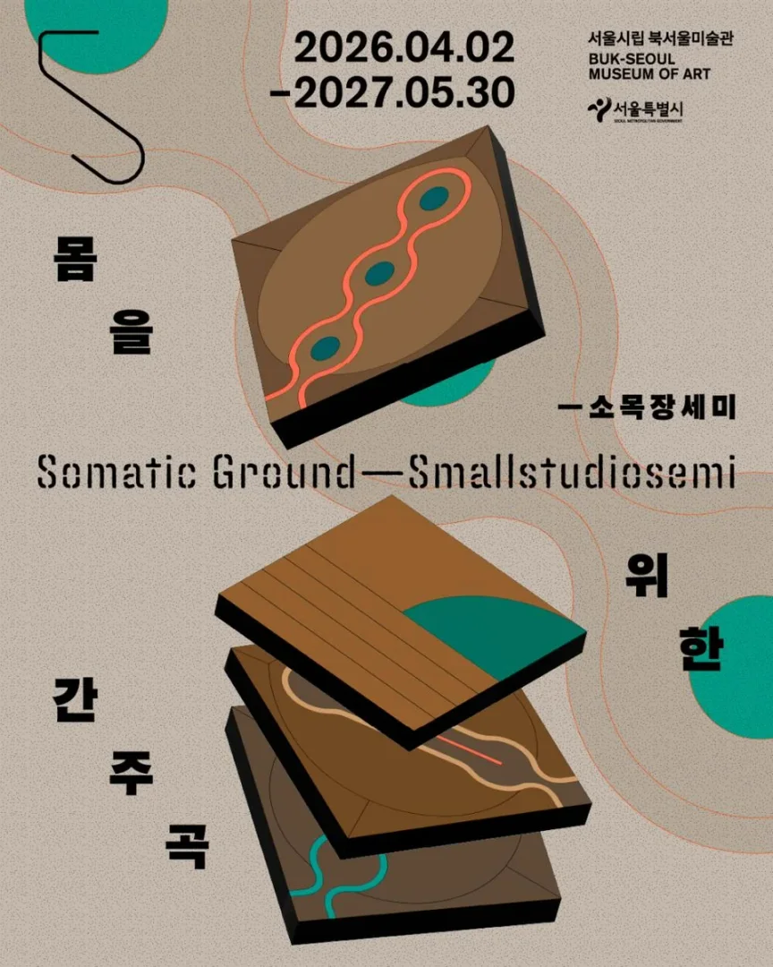 몸을 위한 간주곡 ― 소목장세미 Somatic Ground - Small Studio Semi