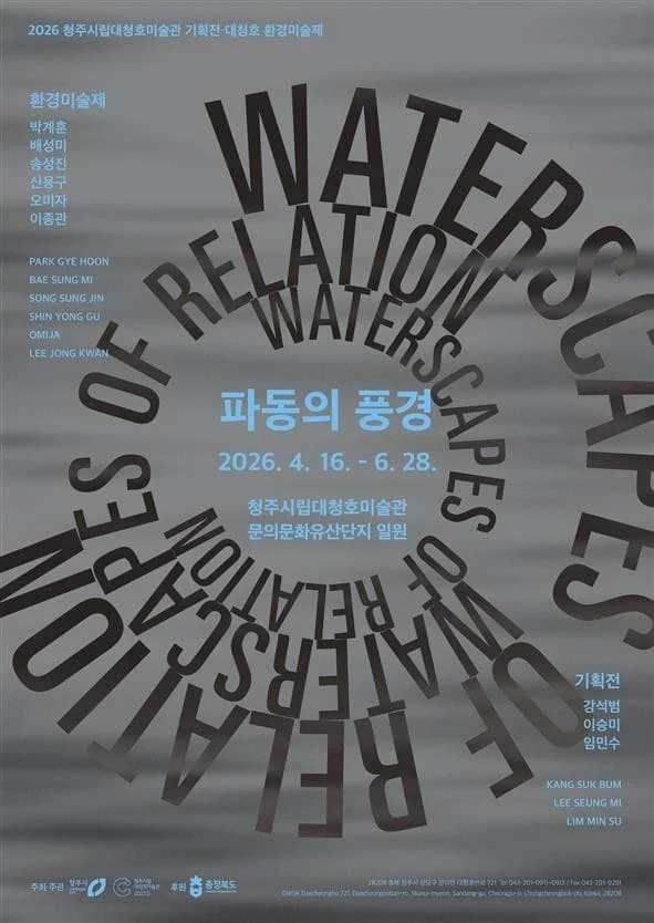 2026 대청호미술관 환경미술제 파동의 풍경