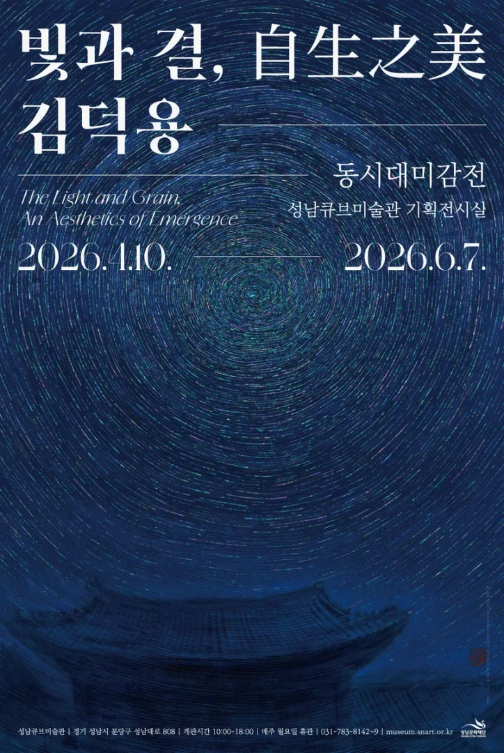 빛과 결, 自生之美