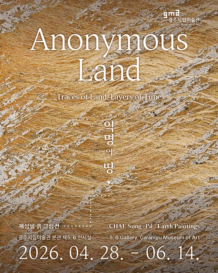 채성필 흙 그림전 : 익명의 땅