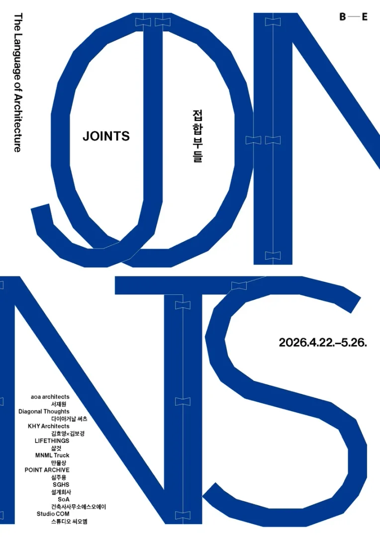 The Language of Architecture: 접합부들 Joints