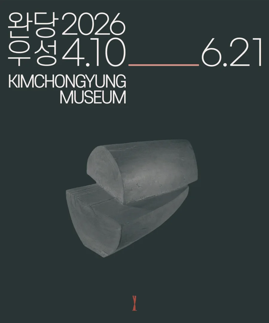 완당과 우성