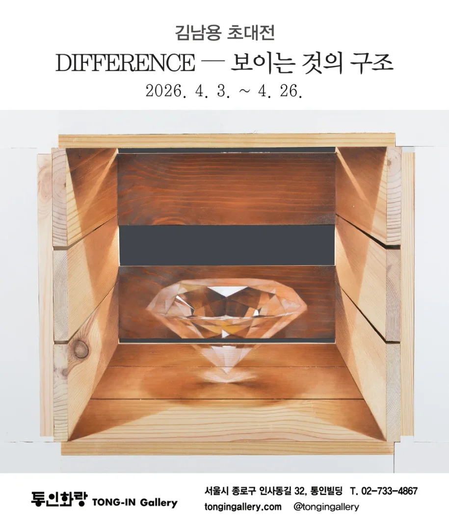 DIFFERENCE - 보이는 것의 구조