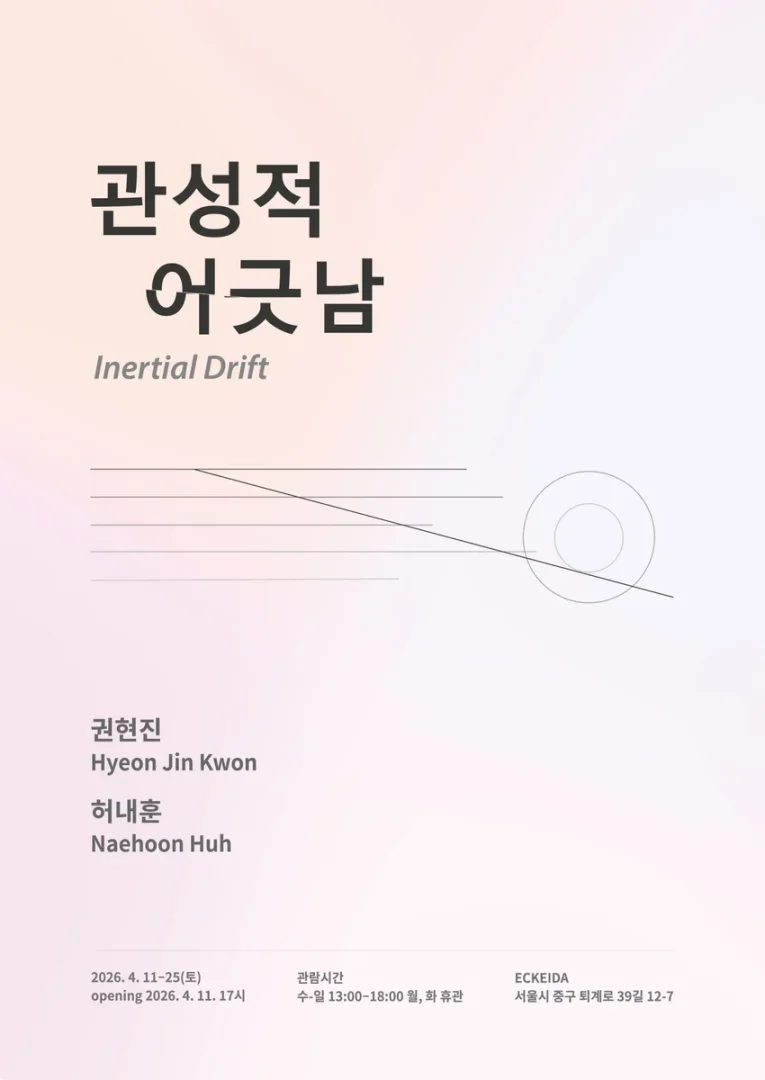 관성적 어긋남