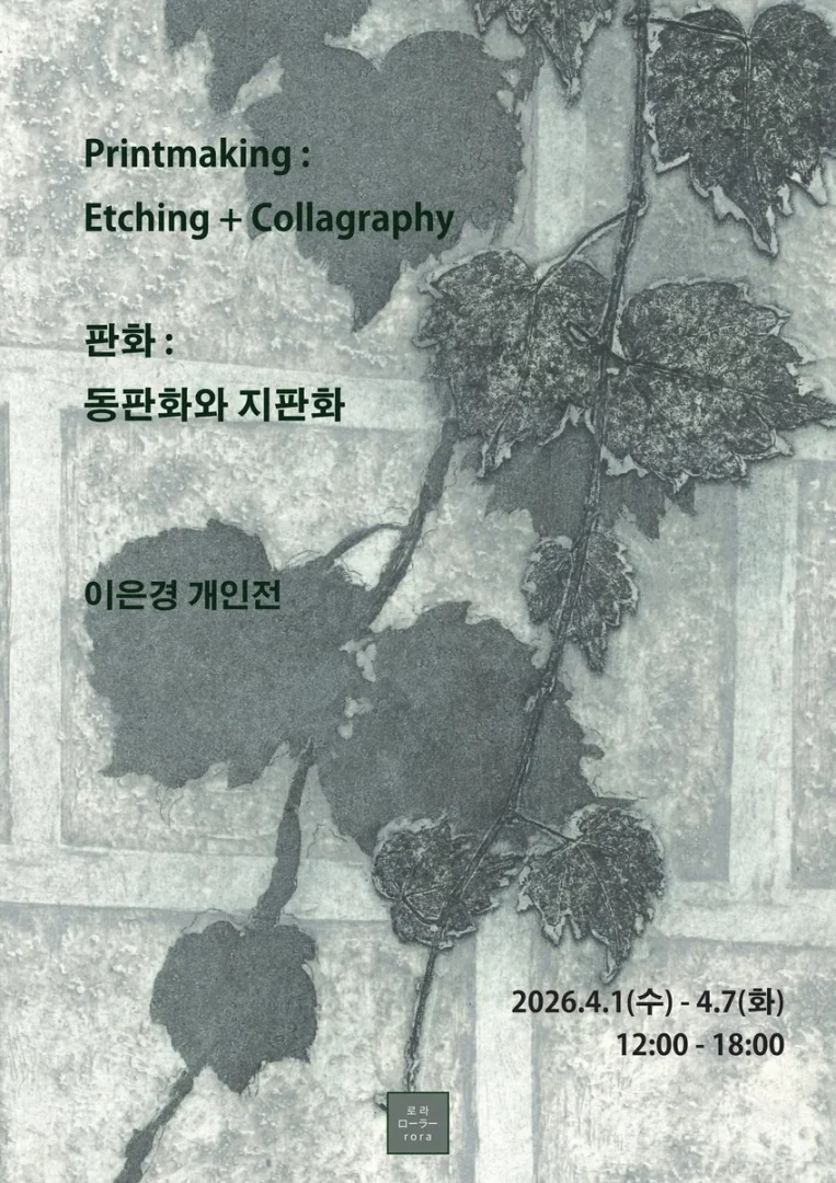 이은경 개인전 판화: 동판화와 지판화