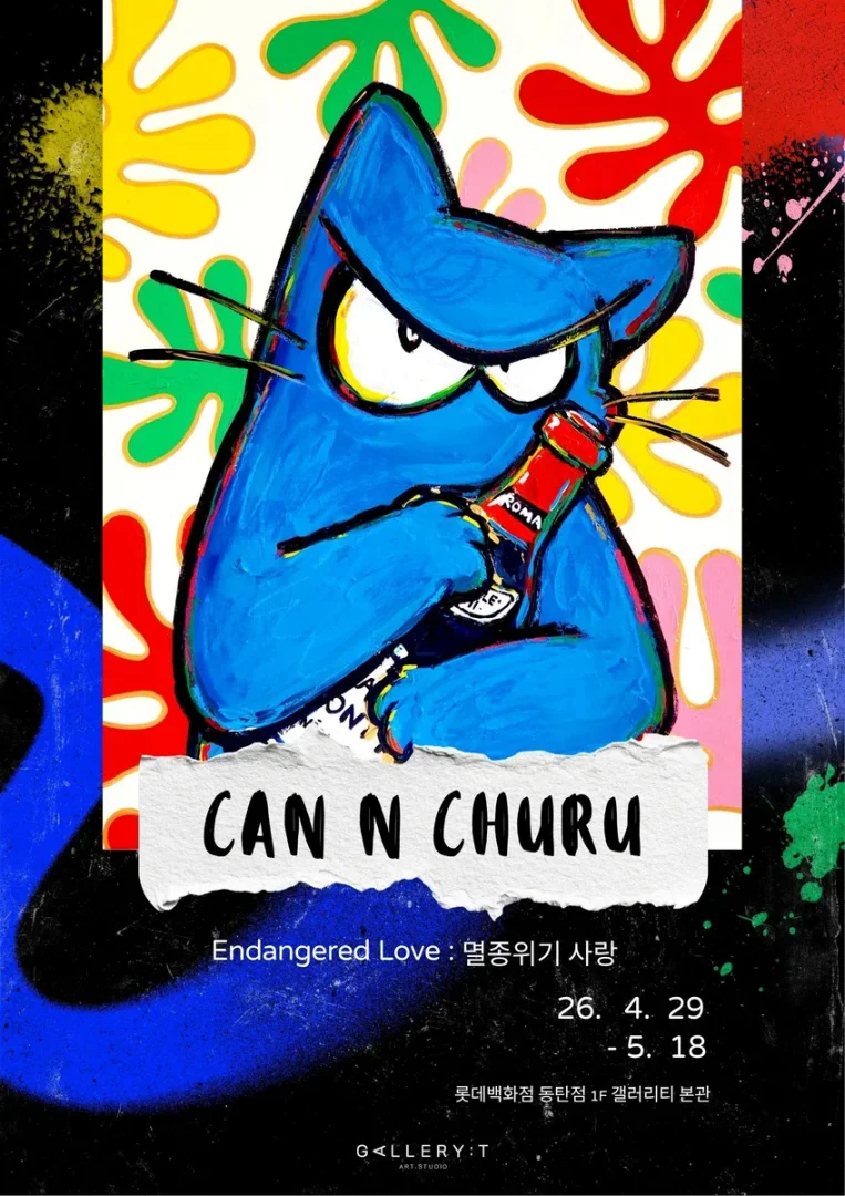 캔앤츄르 : Endangered Love : 멸종위기 사랑