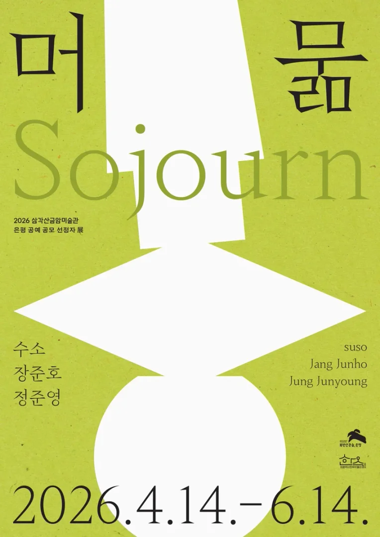 머묾