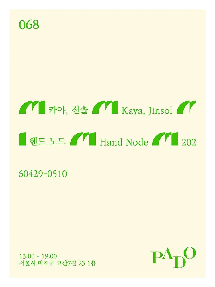 카야, 진솔: 핸드 노드 Hand Node