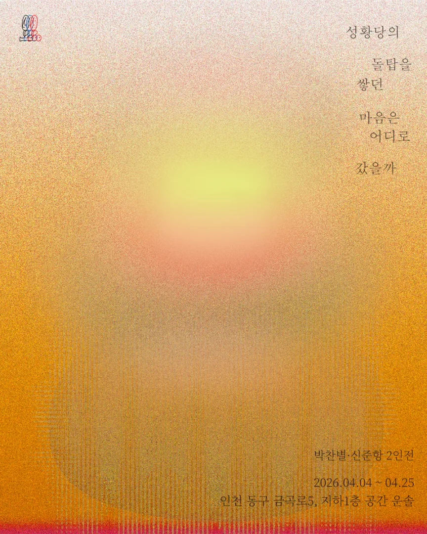박찬별·신준항 성황당의 돌탑을 쌓던 마음은 어디로 갔을까?
