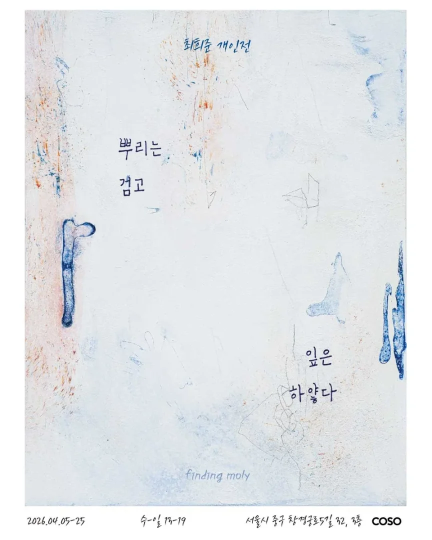 뿌리는 검고, 잎은 하얗다