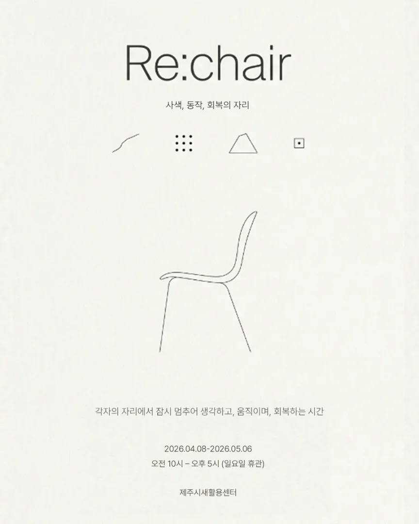 Re:chair - 사색, 동작, 회복의 자리