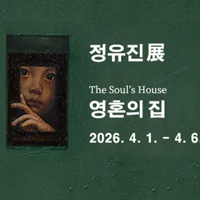 정유진: 영혼의 집 The Soul’s House