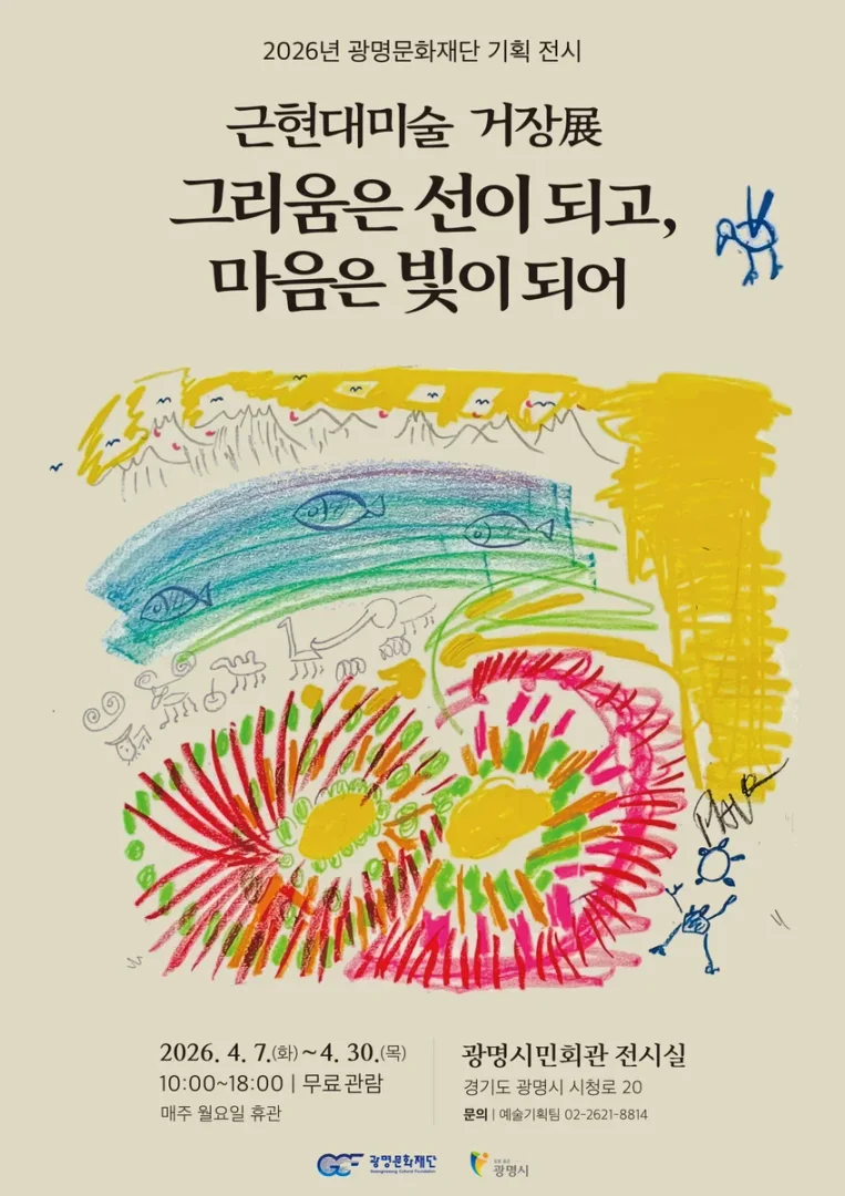 광명문화재단 기획 전시 근현대미술 거장展 그리움은 선이 되고, 마음은 빛이 되어