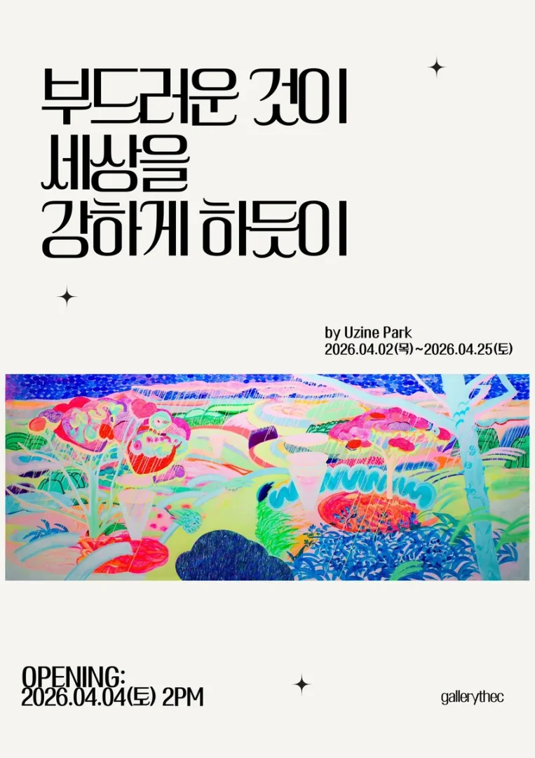 부드러운 것이 세상을 강하게 하듯이