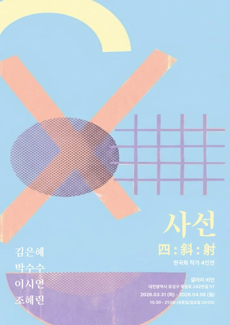 사선 四:斜:射