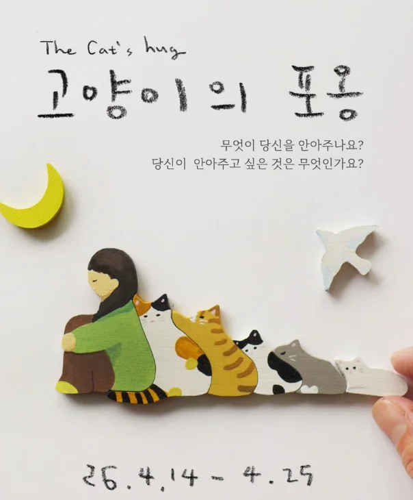 고양이의 포옹