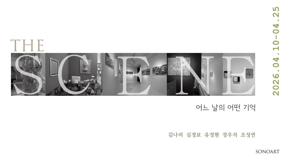 The SCENE 어느 날의 어떤 기억