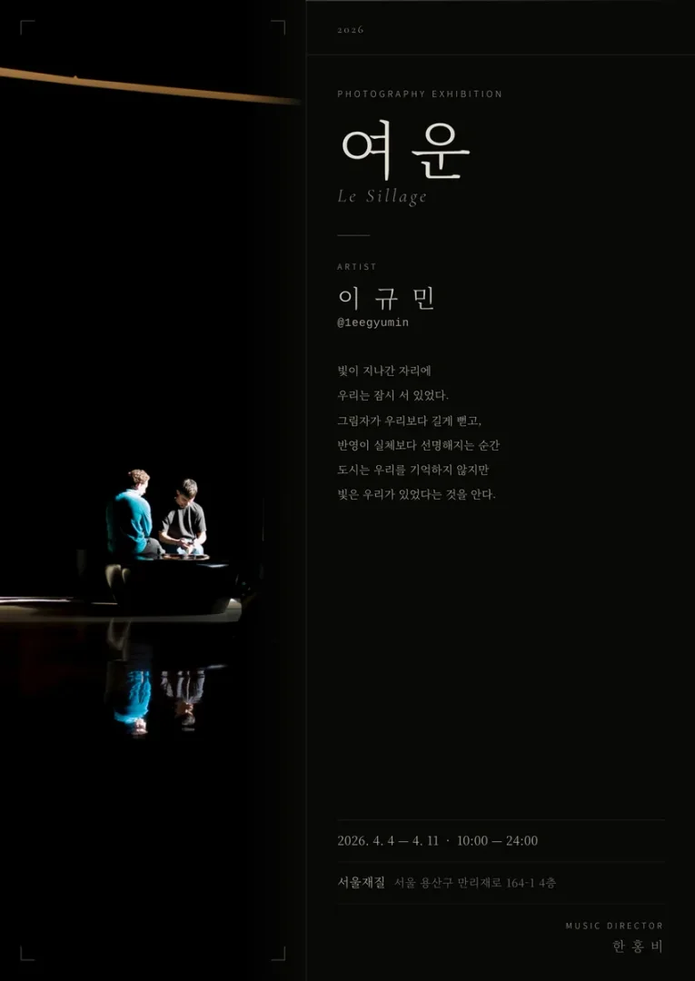 이규민 사진전
