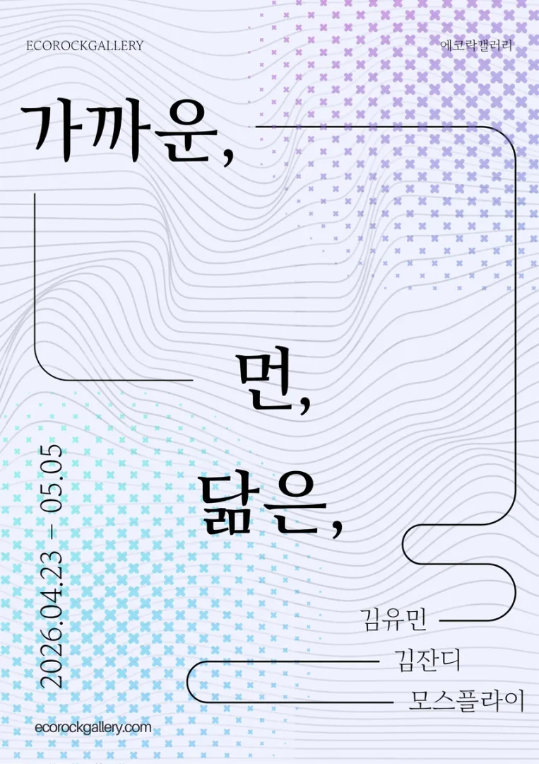김유민 김잔디 모스플라이 3인전 : 가까운, 먼, 닮은