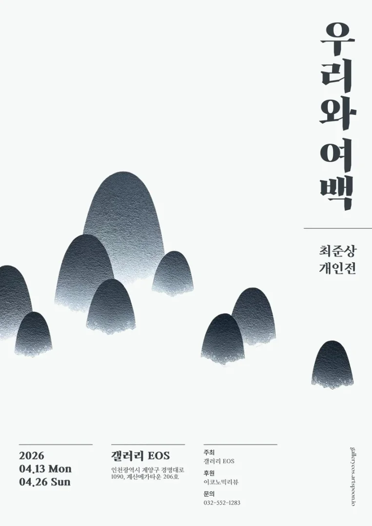 최준상 초대전 우리와 여백
