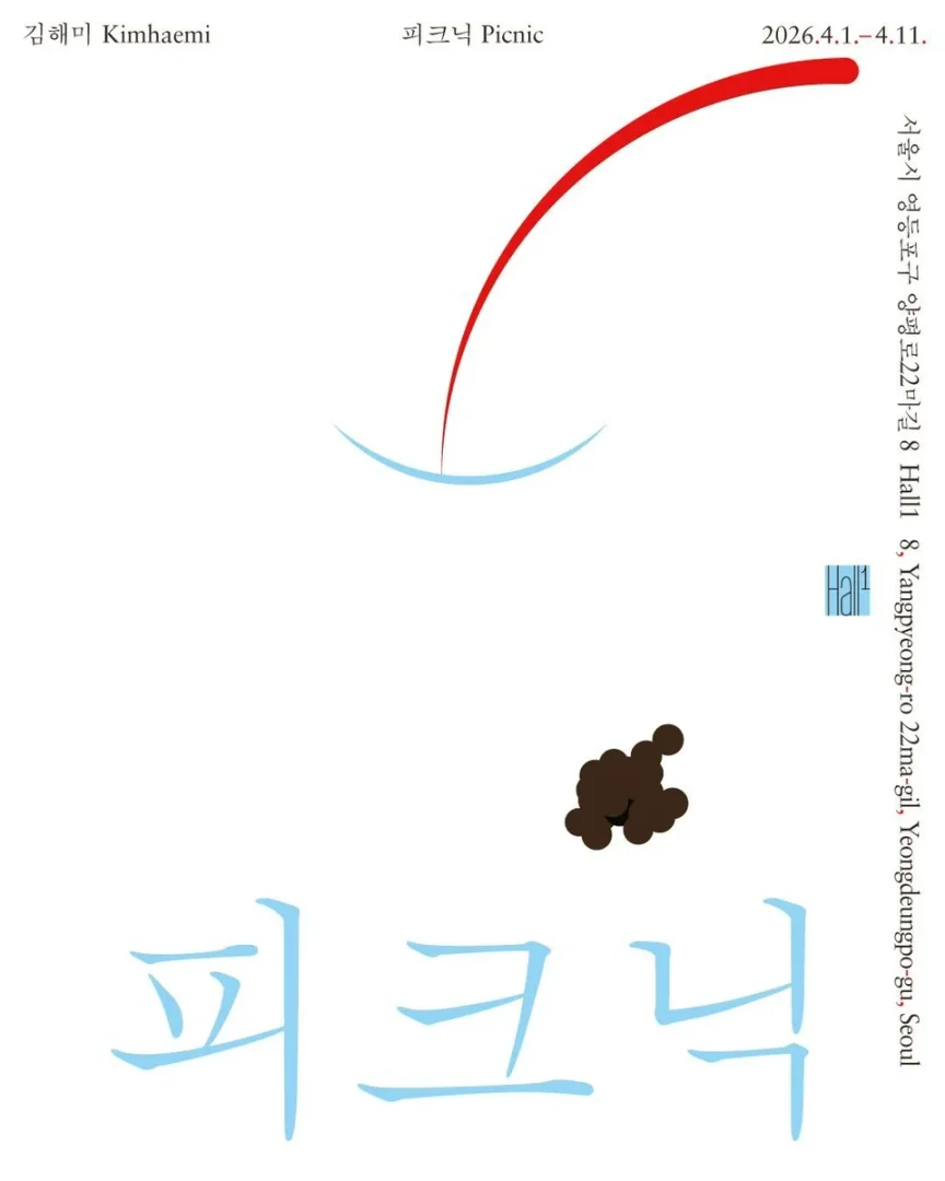 김해미 개인전 피크닉