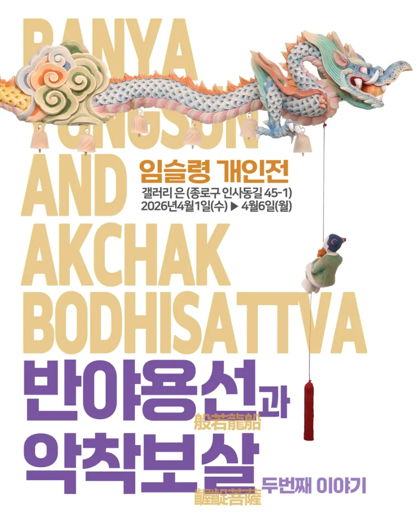 반야용선과 악착보살 II