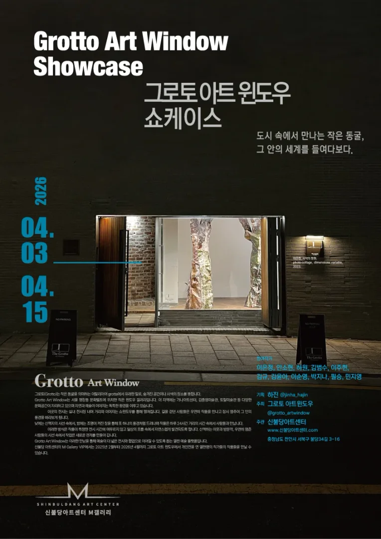 그로토 아트 윈도우 쇼케이스