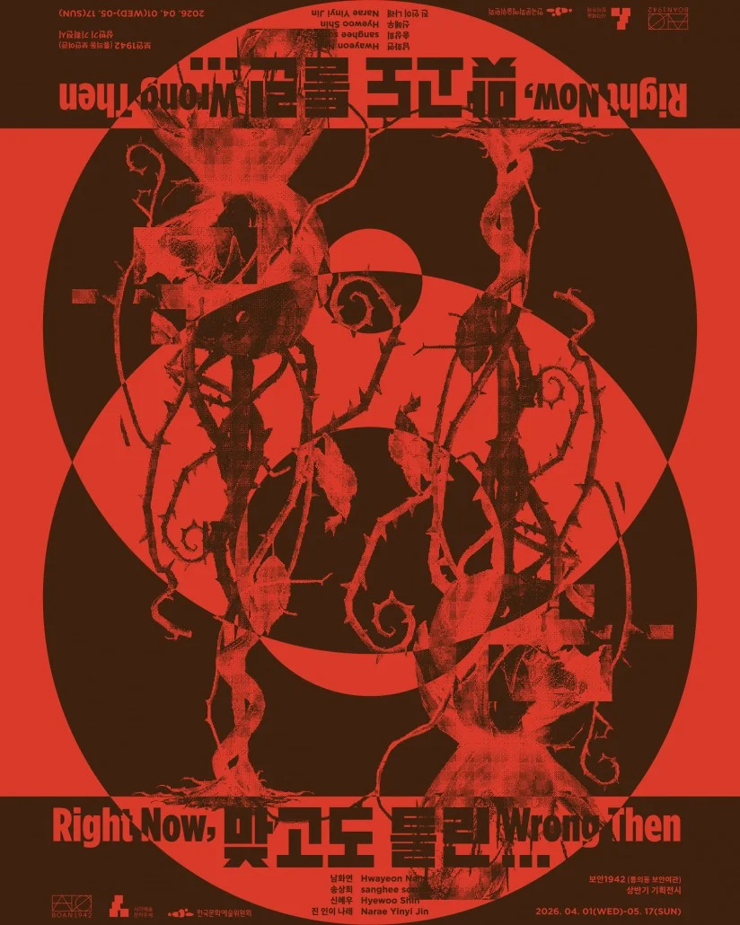 맞고도 틀린··· Right Now, Wrong Then