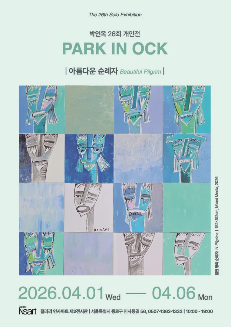 박인옥 개인전