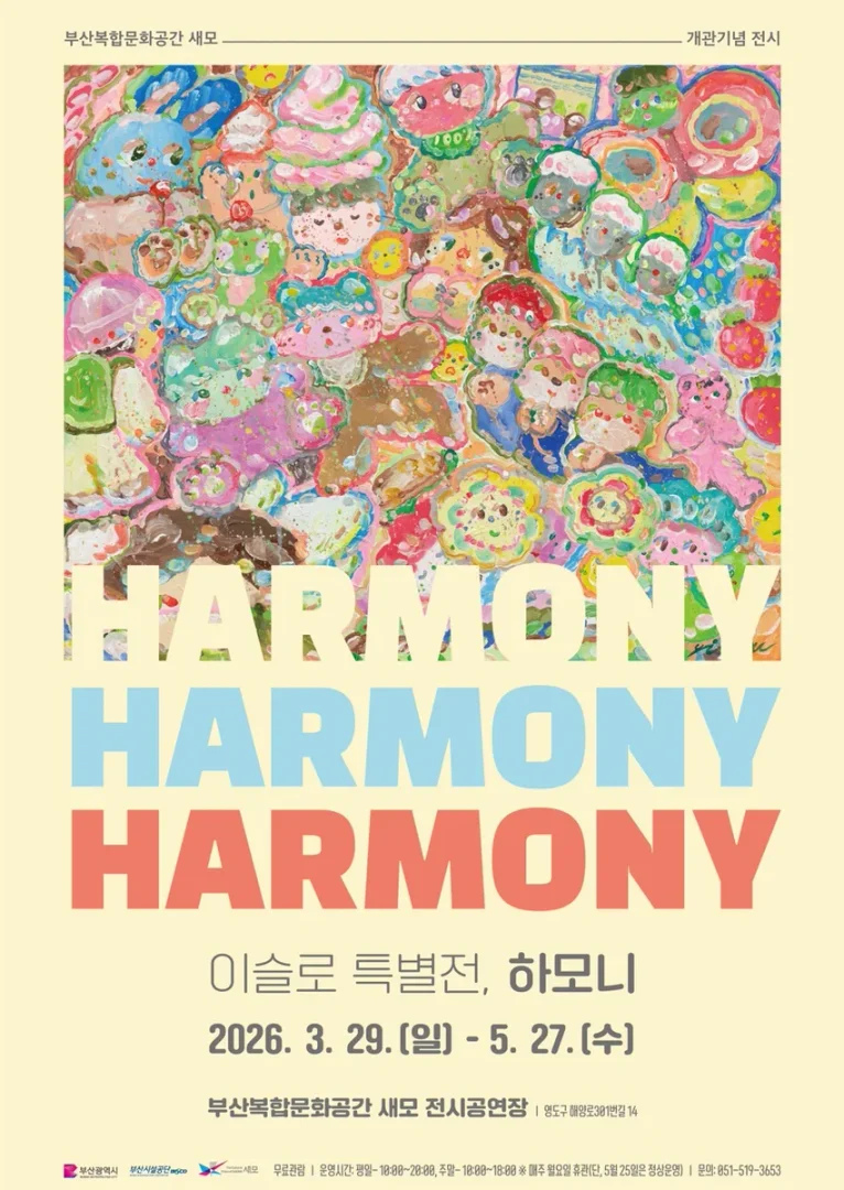 이슬로 특별전