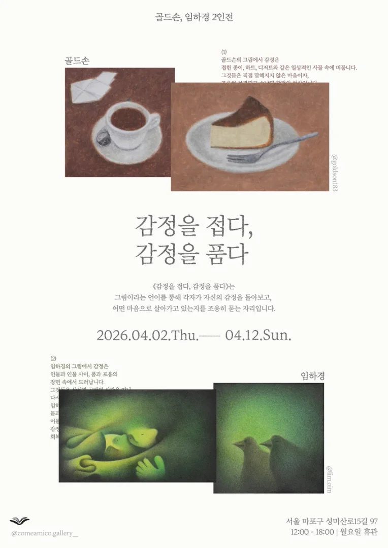감정을 접다, 감정을 품다