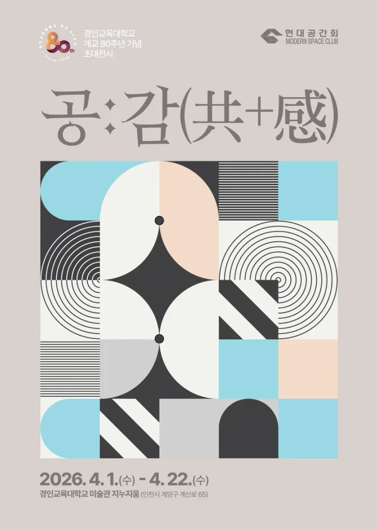 현대공간회 공:감(共+感)