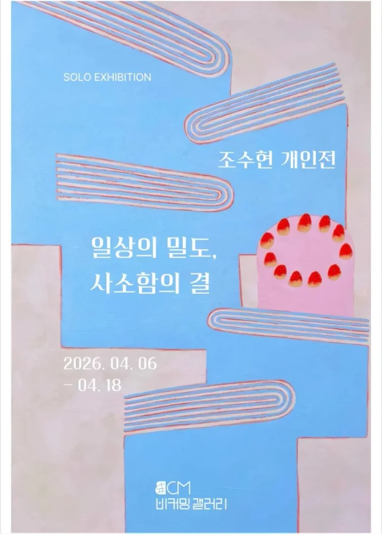 조수현 개인전 <일상의 밀도, 사소함의 결>