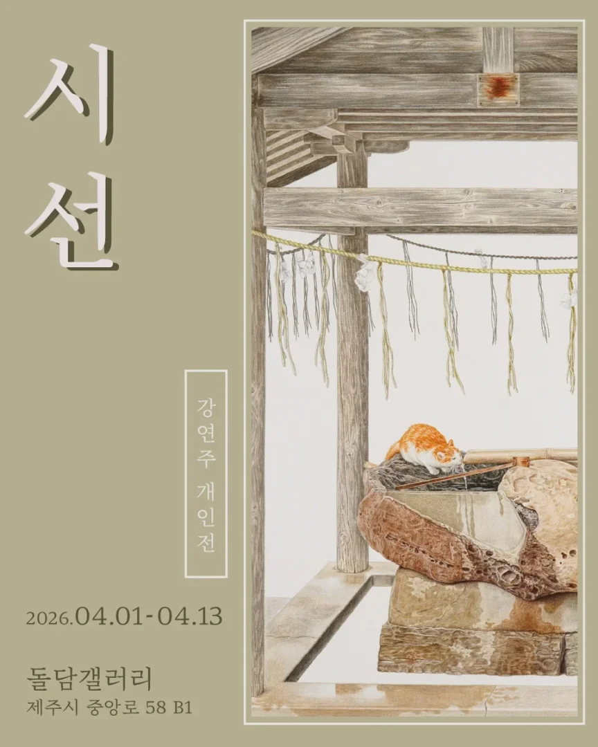 강연주 개인전