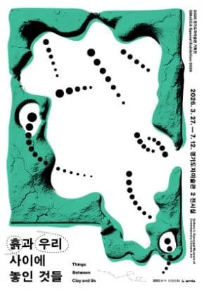 2026 경기도자미술관 기획전 흙과 우리 사이에 놓인 것들