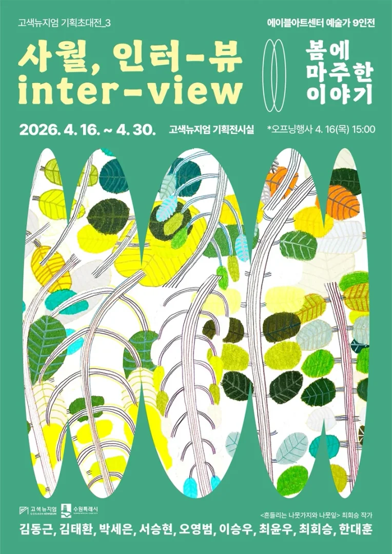 사월, 인터-뷰: 봄에 마주한 이야기