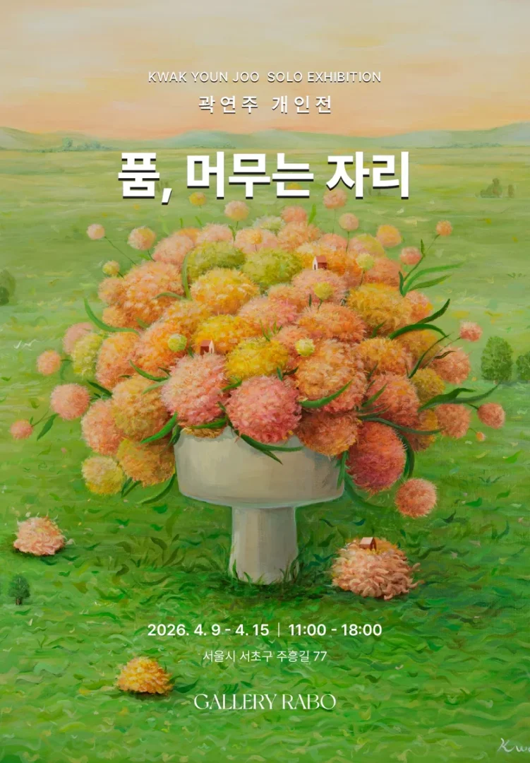 품, 머무는 자리