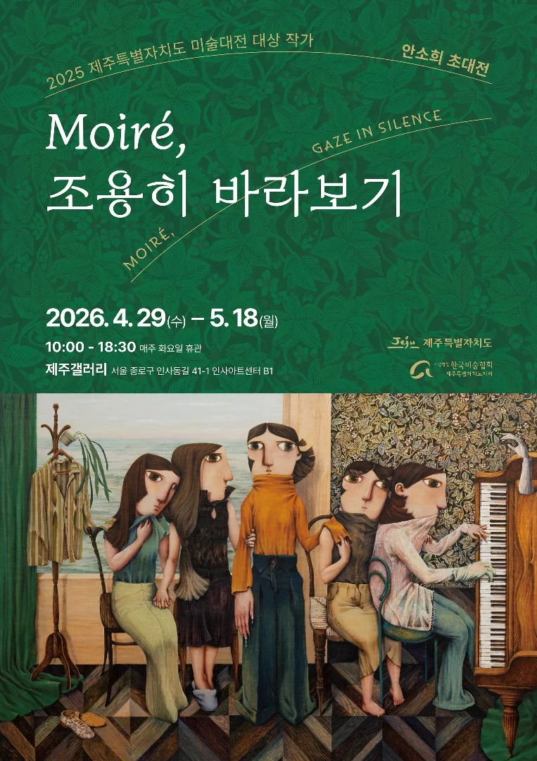 안소희 초대전 Moiré, 조용히 바라보기
