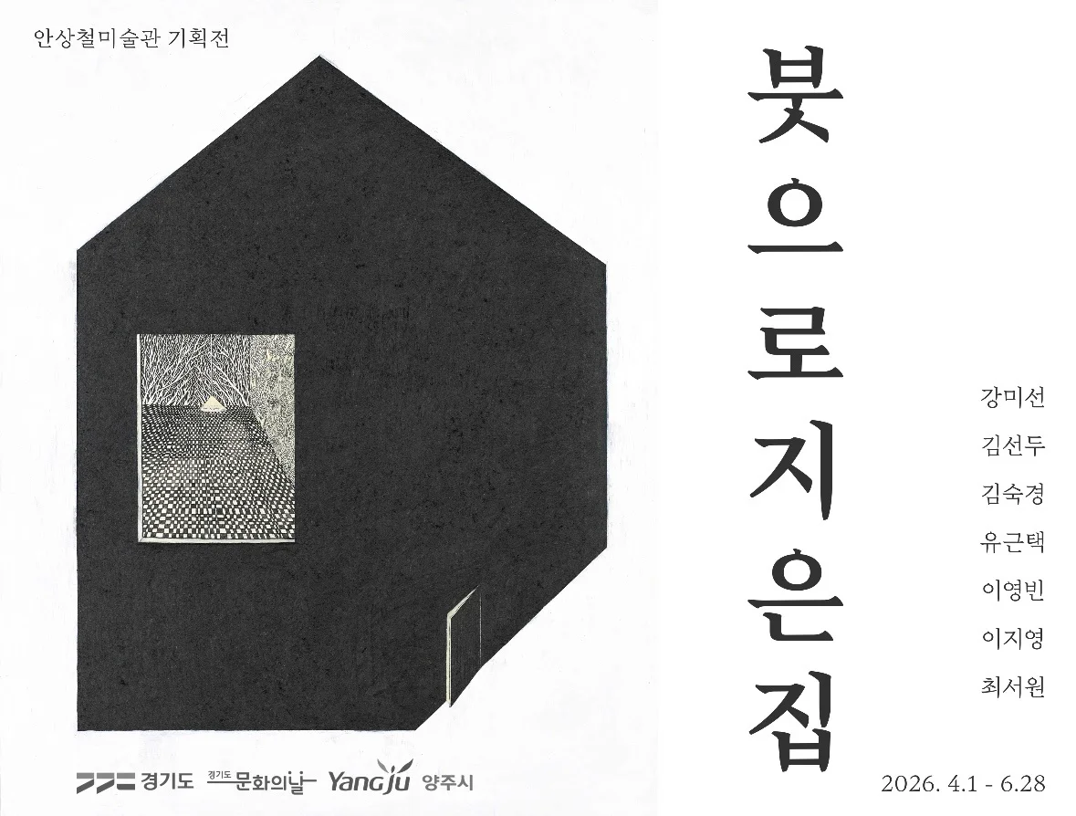 붓으로 지은 집
