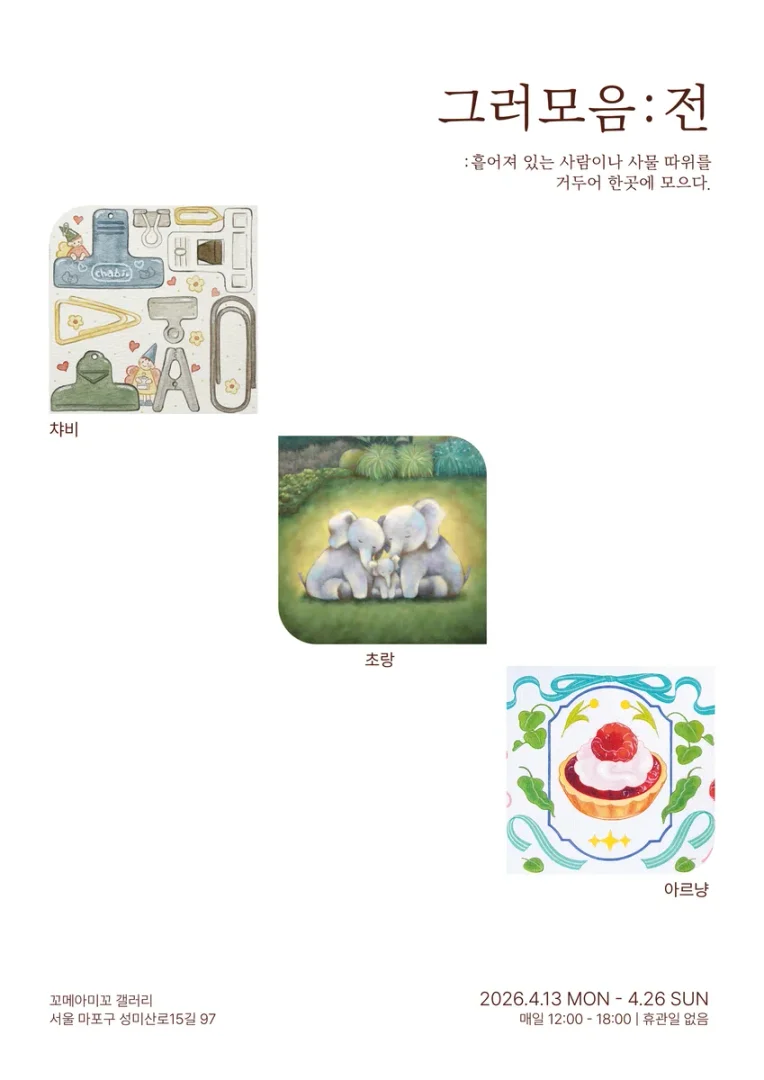 그러모음:전