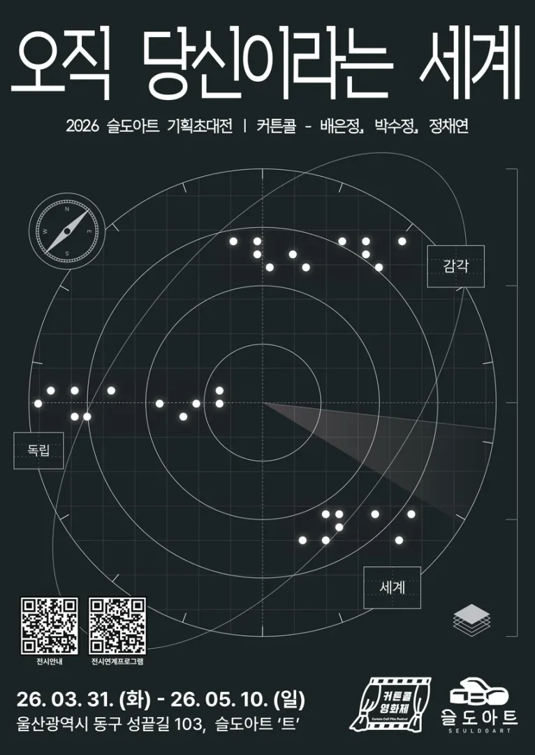 커튼콜 오직 당신이라는 세계