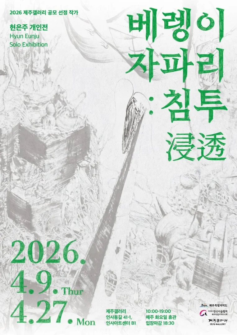 현은주 개인전 베렝이 자파리: 침투(浸透)